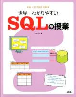 世界一わかりやすいSQLの授業