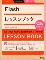 Flashレッスンブック : ステップバイステップ形式でマスターできる