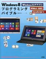 Windows8プログラミングバイブル Windowsストアアプリ& HTML5/CSS3/JavaScript編 ＜smart phone programming bible＞