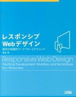 レスポンシブWebデザイン = Responsive Web Design : 制作の実践的ワークフローとテクニック