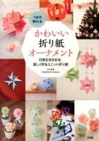 1年中飾れるかわいい折り紙オーナメント : 日常生活を彩る、楽しく作るユニット折り紙