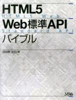HTML5 Web標準APIバイブル