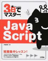3日でマスターJavaScript