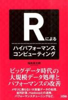 Rによるハイパフォーマンスコンピューティング