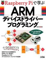 Raspberry Piで学ぶARMデバイスドライバープログラミング