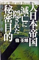 大日本帝国滅亡に隠された秘密目的 ＜戦争と平和の神 2＞