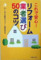 リフォーム業者選び50のコツ : これで安心!