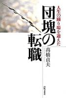 人生の踊り場を迎えた団塊の転職