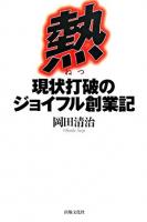 熱 : 現状打破のジョイフル創業記