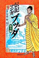 ブッダ : 伝記マンガ 悟り編