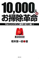 10,000人のお掃除革命 : マルハンのパチンコ業界を変える戦い!