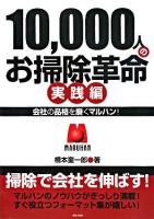 10,000人のお掃除革命 実践編