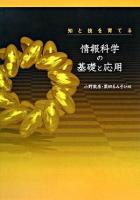 知と技を育てる情報科学の基礎と応用