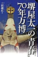 堺屋太一の青春と70年万博