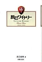 辰巳ワイナリー : 2006-2009
