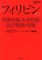 フィリピンの投資・M&A・会社法・会計税務・労務 ＜海外直接投資の実務シリーズ＞