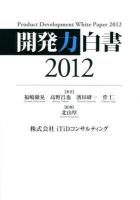 開発力白書 = Product Development White Paper 2012