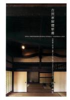 古民家解體新書 : 古民家と仲良く暮らすために知っておきたい100のコト : 財団法人職業技能振興会「古民家鑑定士」「伝統資財施工士」認定教本 第2版
