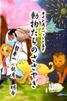 動物たちのささやき