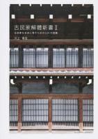 古民家解體新書 2 (古民家を未来に残すための124の知識)