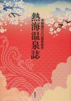 熱海温泉誌