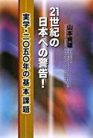 21世紀の日本への警告! : 実学・二〇五〇年の基本課題 ＜Jihyo books＞