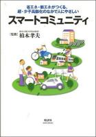 スマートコミュニティ : 省エネ・新エネがつくる、超・少子高齢化のなかで人にやさしい ＜JIHYO BOOKS＞