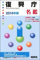 復興庁名鑑 2014年版