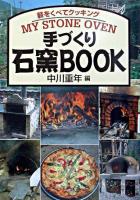 手づくり石窯book : 薪をくべてクッキング