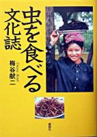 虫を食べる文化誌