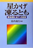 星かげ凍るとも : 農協運動あすへの証言