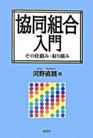 協同組合入門 : その仕組み・取り組み