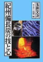 紀州備長炭の技と心