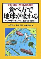 食べ方で地球が変わる : フードマイレージと食・農・環境
