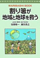 割り箸が地域と地球を救う : waribashi book