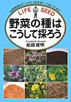 野菜の種はこうして採ろう : 伝統野菜の「いのち」を未来につなぐために : life seed