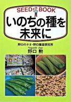 いのちの種を未来に : seed book