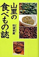 山里の食べもの誌