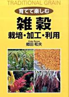 育てて楽しむ雑穀 : 栽培・加工・利用