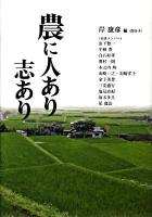 農に人あり志あり