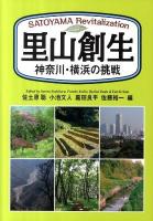 里山創生 : 神奈川・横浜の挑戦