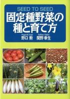 固定種野菜の種と育て方