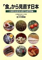 「食」から見直す日本 : 人を知り社会を心配する食育講座