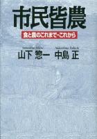 市民皆農 : 食と農のこれまで・これから