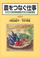 農をつなぐ仕事 : 普及指導員とコミュニティへの社会心理学的アプローチ