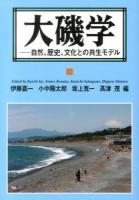 大磯学 : 自然、歴史、文化との共生モデル