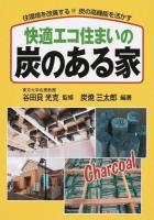 快適エコ住まいの炭のある家