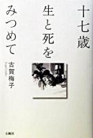 十七歳生と死をみつめて