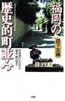 福岡の歴史的町並み : 門司港レトロから博多、柳川まで
