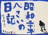 昭和二十年八さいの日記
